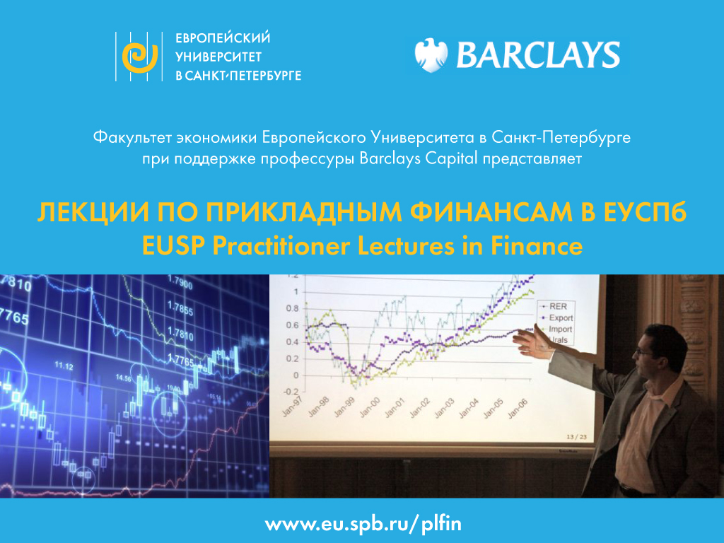 Европейский университет в Санкт-Петербурге открытые лекции. Экономика евро.