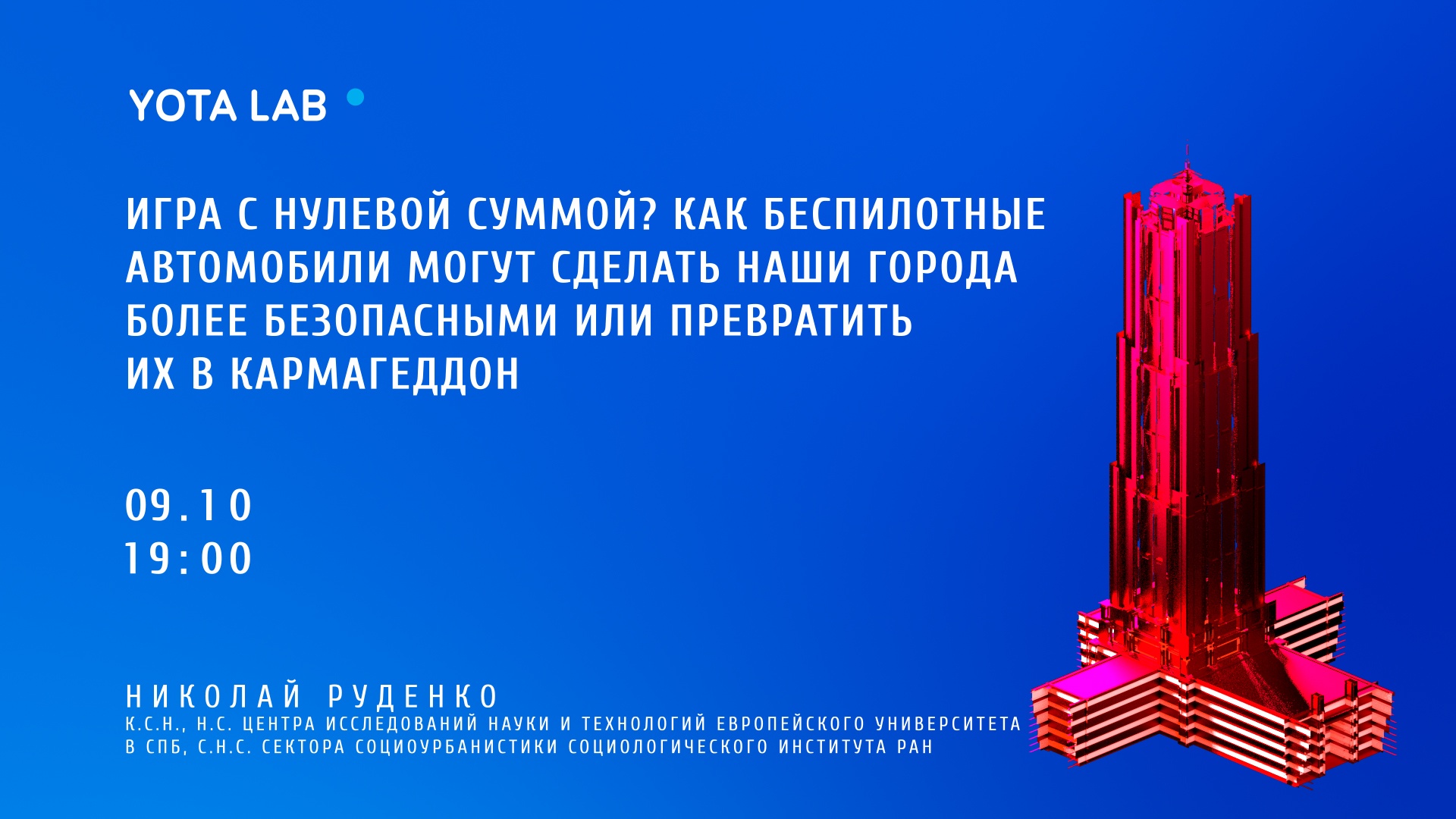 Выступление Николая Руденко в лектории Yota Lab | EUSP.org