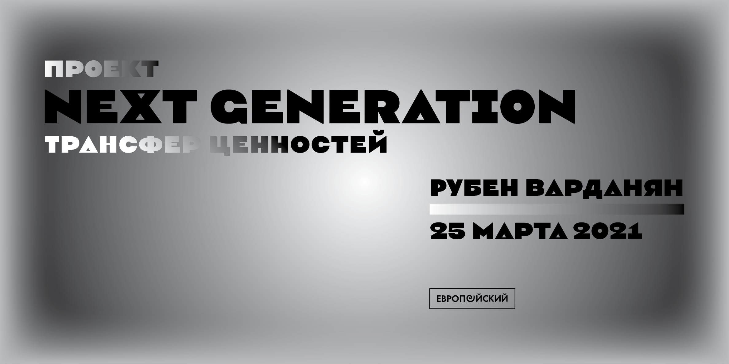 Next проект. Project “next Generation eu”. Некст проект отзывы.