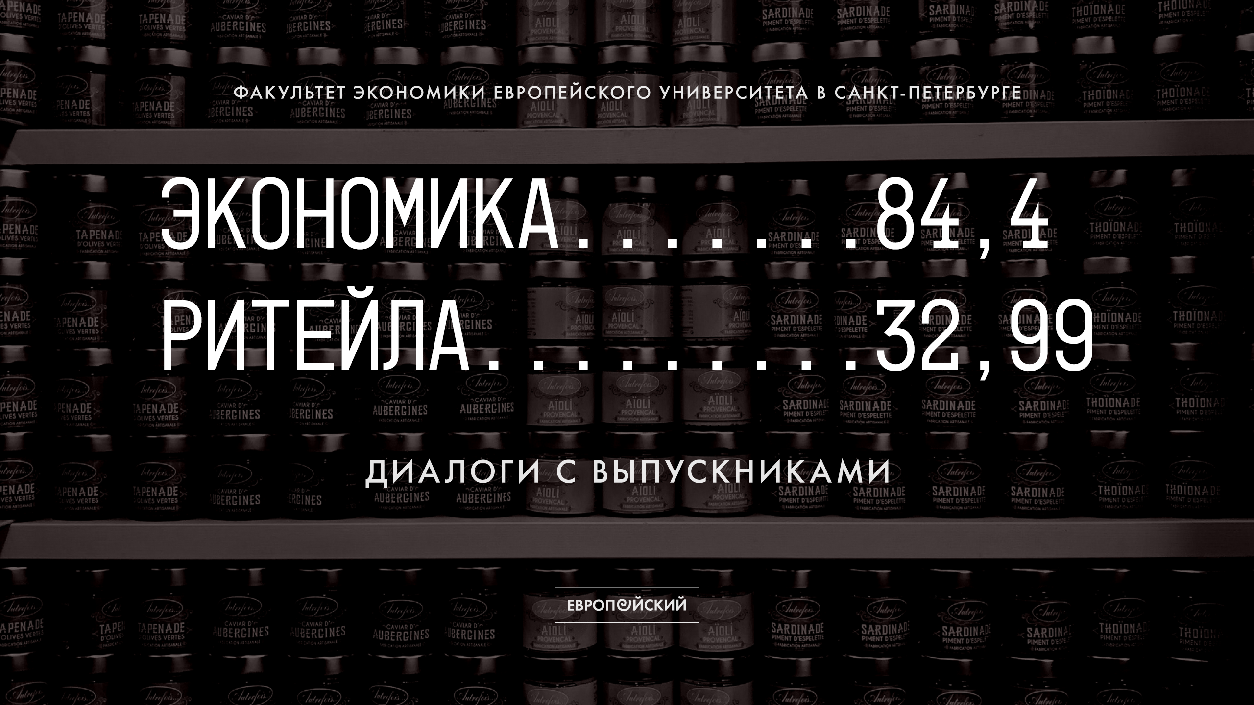 Диалоги с выпускниками «Экономика ритейла» | EUSP.org