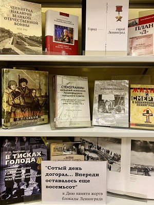 Выставка к Дню памяти жертв блокады Ленинграда