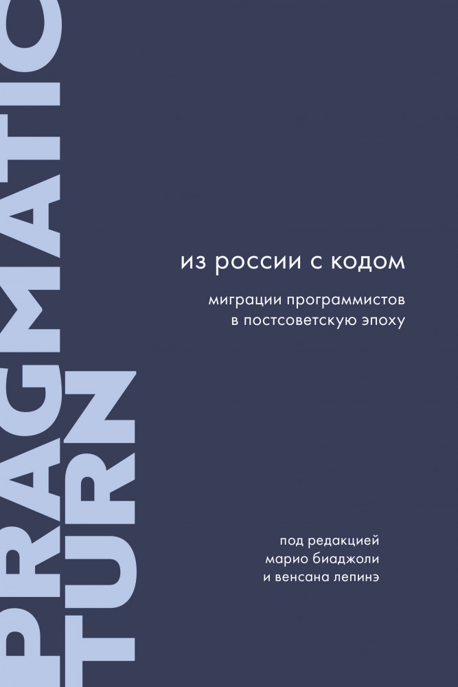 Обложка книги "Из России с кодом"
