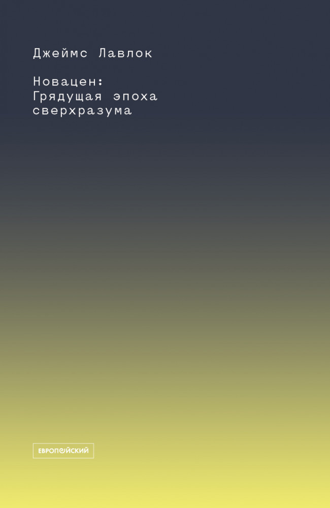 Обложка книги "Новацен"