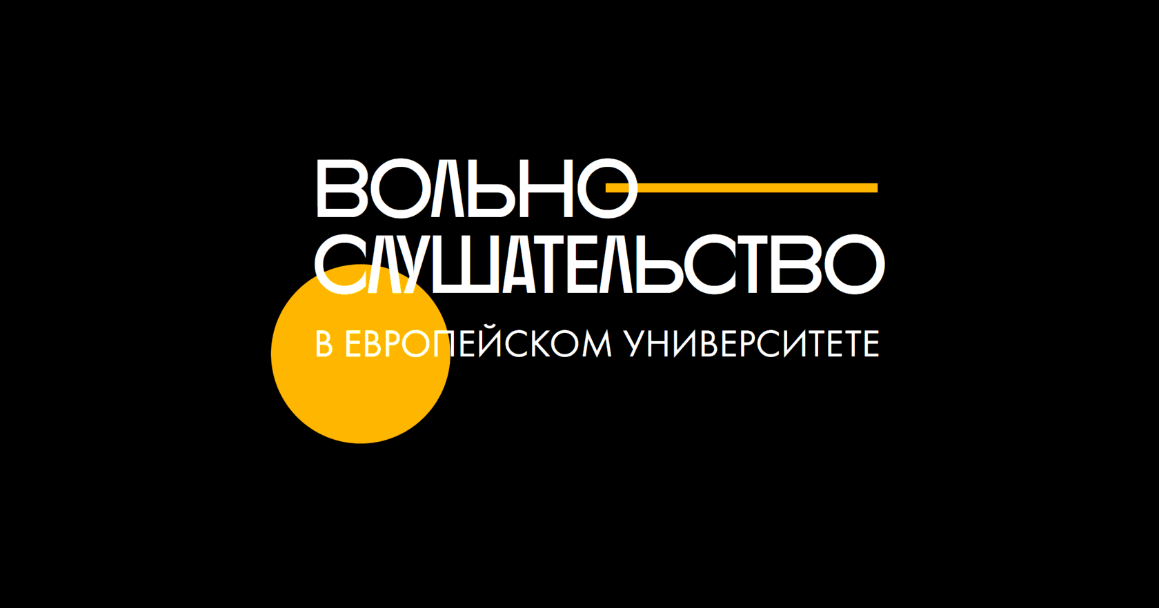 Вольнослушательство в Европейском университете
