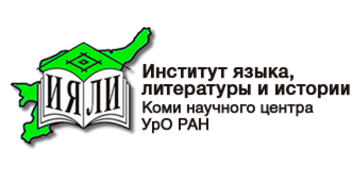 Коми научный центр ран. Коми научный центр Уральского отделения логотип. Институт языка, литературы и истории Коми НЦ уро РАН. Институт биологии Коми НЦ уро РАН Сыктывкар логотип. Коми научный центр Сыктывкар.