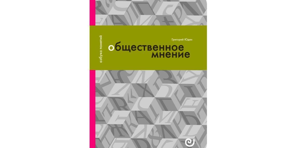 Власть цифр. Вадим Волков государство. Григорий Юдин. Юдин г. 