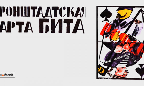 Восстание, 1921