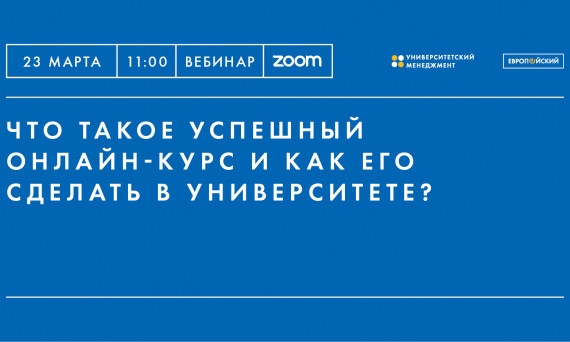 вебинар, университетский менеджмент