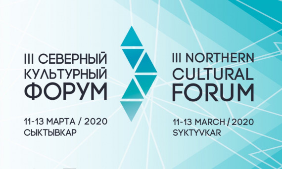 Северный культурный форум