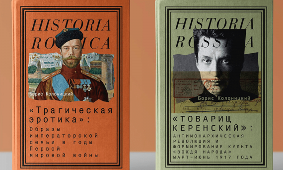 книги историка Бориса Колоницкого