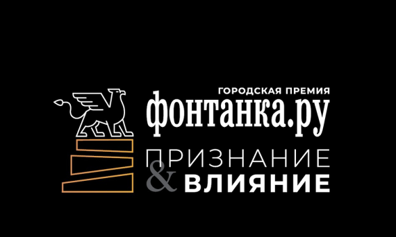 премия «Фонтанка.ру — Признание и Влияние»