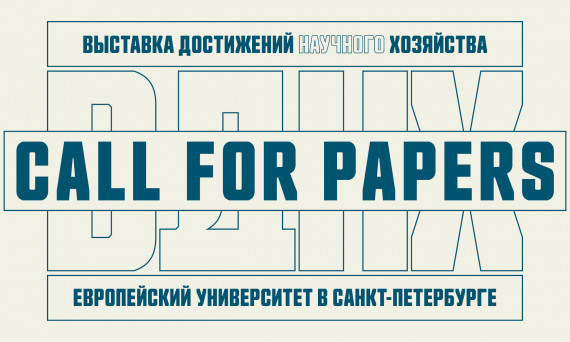 ВДНХ, 2022, call for papers