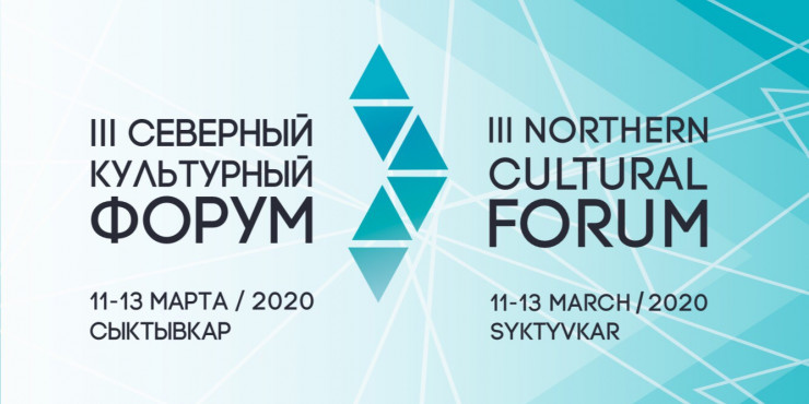 Северный культурный форум