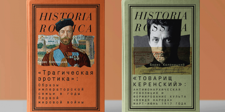 книги историка Бориса Колоницкого
