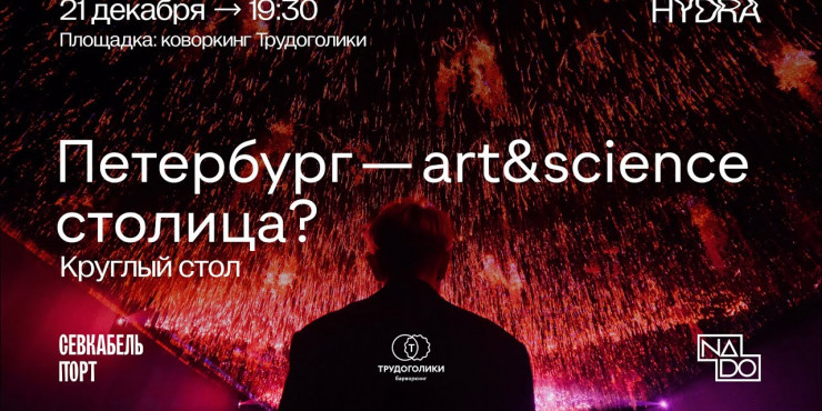 Петербург — art&science столица?
