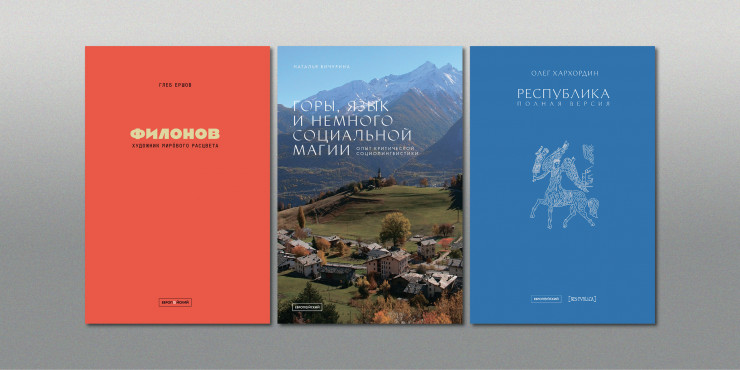 Книги издательства Европейского университета, рекомендованные Подписными изданиями