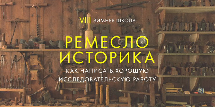 Call for papers, Ремесло историка