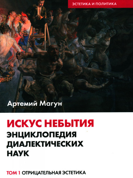 Читать книги артемия скабера. Артемий Магун 1 том. Григорий Юдин книга Общественное мнение. Отрицательная Эстетика. Магун Артемий Владимирович книги.